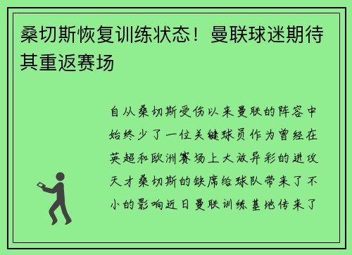 桑切斯恢复训练状态！曼联球迷期待其重返赛场