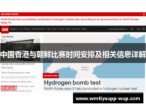 中国香港与朝鲜比赛时间安排及相关信息详解