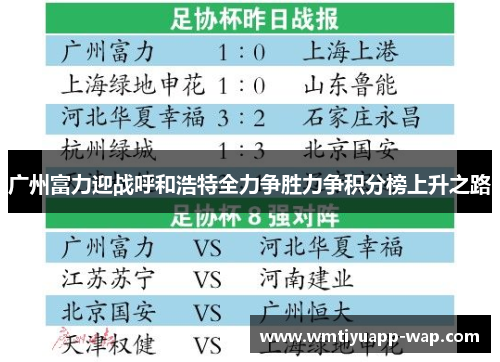 广州富力迎战呼和浩特全力争胜力争积分榜上升之路