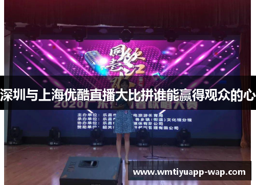 深圳与上海优酷直播大比拼谁能赢得观众的心