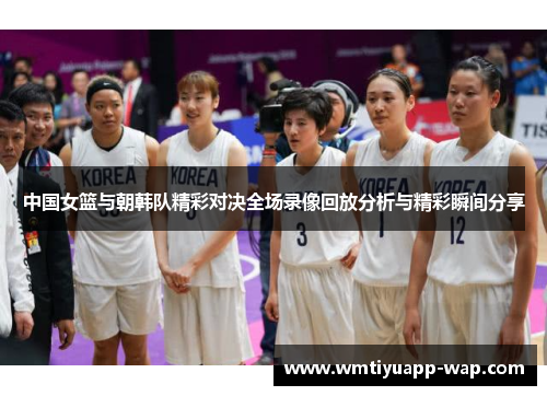 中国女篮与朝韩队精彩对决全场录像回放分析与精彩瞬间分享