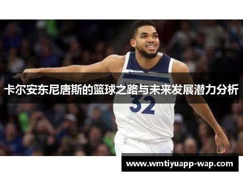 卡尔安东尼唐斯的篮球之路与未来发展潜力分析